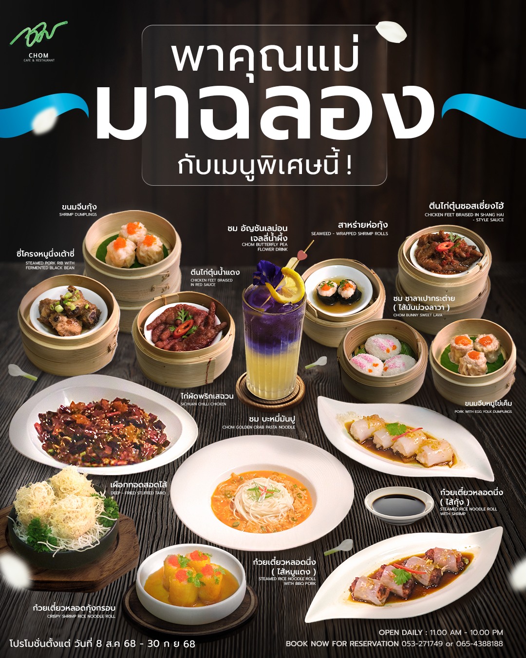 เทศกาลพิเศษนี้ พาคุณแม่มาฉลอง รสชาติสุดพิเศษ ได้ที่ CHOM Cafe & Restaurant 🩵🍽️