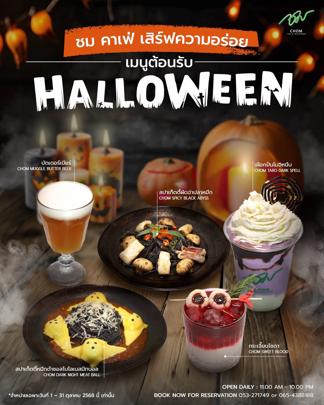 Halloween is here! ชม คาเฟ่ พร้อมเสิร์ฟความอร่อย กับเมนูต้อนรับ ฮาโลวีน!