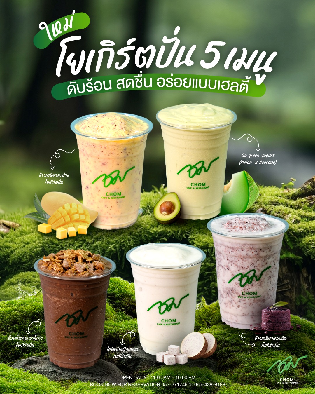 NEW! โยเกิร์ตปั่น 5 เมนูดับร้อน สดชื่น อร่อยแบบเฮลตี้ในทุกแก้ว!