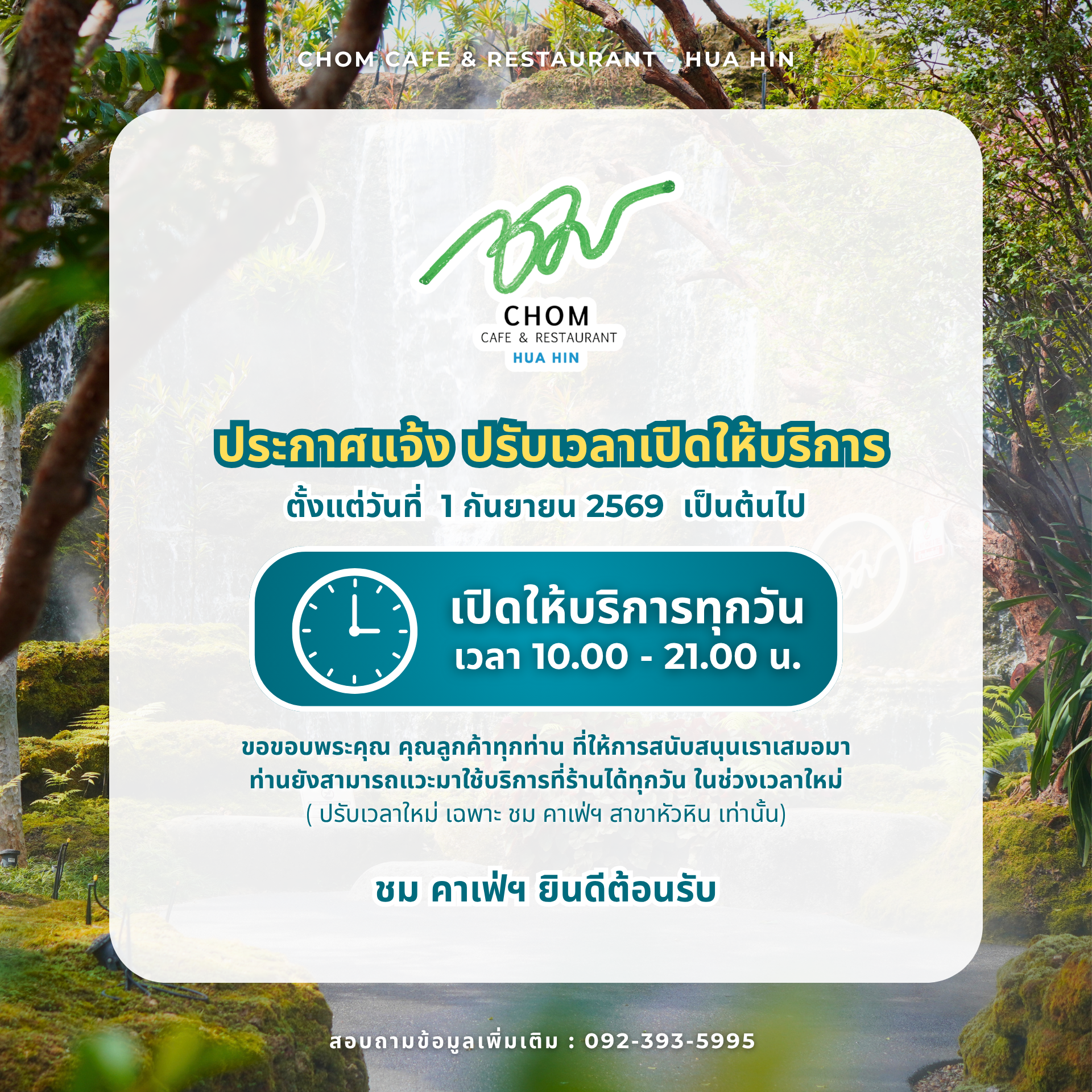 ประกาศแจ้ง ปรับเวลาเปิดให้บริการ