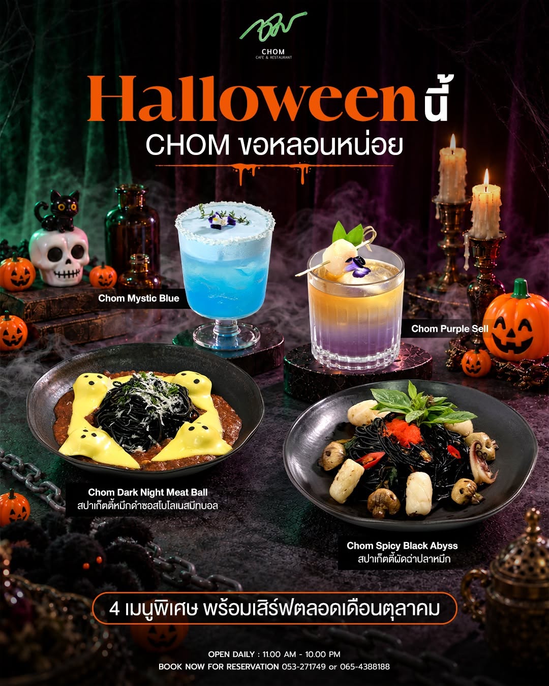 Halloween นี้ Chom Cafe ขอหลอนหน่อย